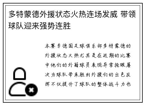 多特蒙德外援状态火热连场发威 带领球队迎来强势连胜