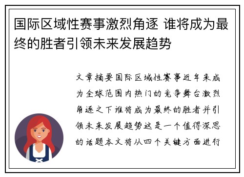 国际区域性赛事激烈角逐 谁将成为最终的胜者引领未来发展趋势