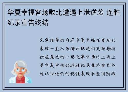 华夏幸福客场败北遭遇上港逆袭 连胜纪录宣告终结