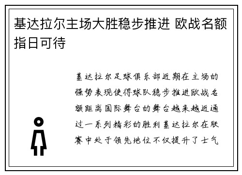 基达拉尔主场大胜稳步推进 欧战名额指日可待