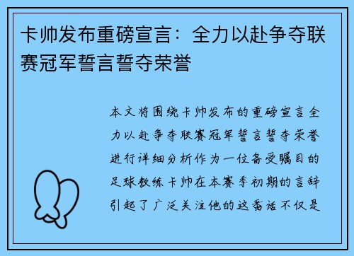 卡帅发布重磅宣言：全力以赴争夺联赛冠军誓言誓夺荣誉