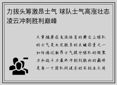 力拔头筹激昂士气 球队士气高涨壮志凌云冲刺胜利巅峰