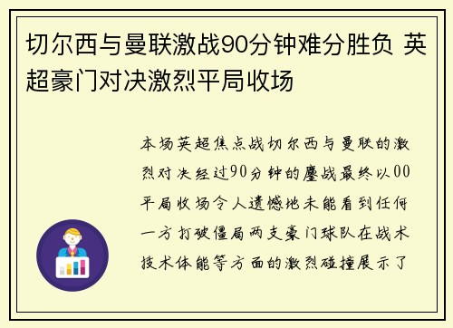 切尔西与曼联激战90分钟难分胜负 英超豪门对决激烈平局收场