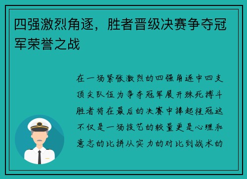 四强激烈角逐，胜者晋级决赛争夺冠军荣誉之战