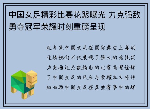 中国女足精彩比赛花絮曝光 力克强敌勇夺冠军荣耀时刻重磅呈现