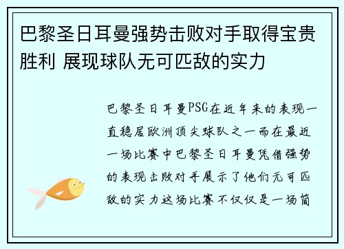 巴黎圣日耳曼强势击败对手取得宝贵胜利 展现球队无可匹敌的实力