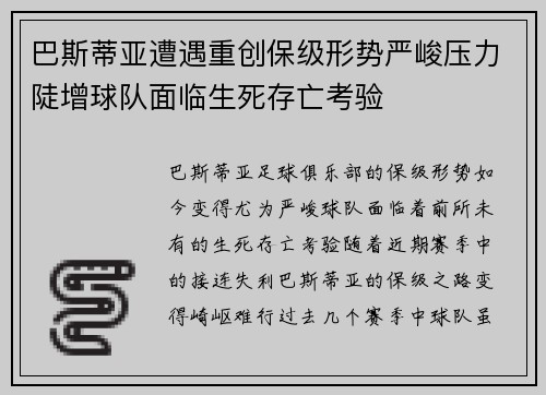 巴斯蒂亚遭遇重创保级形势严峻压力陡增球队面临生死存亡考验