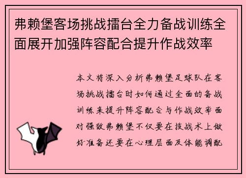 弗赖堡客场挑战擂台全力备战训练全面展开加强阵容配合提升作战效率