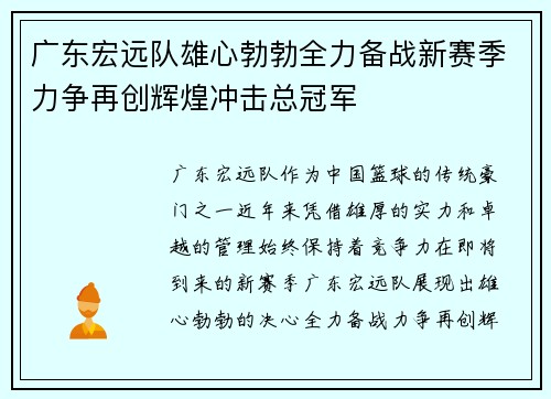 广东宏远队雄心勃勃全力备战新赛季力争再创辉煌冲击总冠军