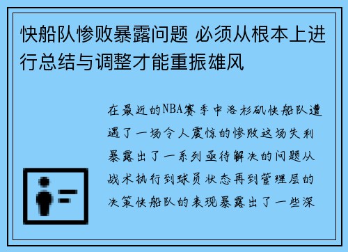 快船队惨败暴露问题 必须从根本上进行总结与调整才能重振雄风