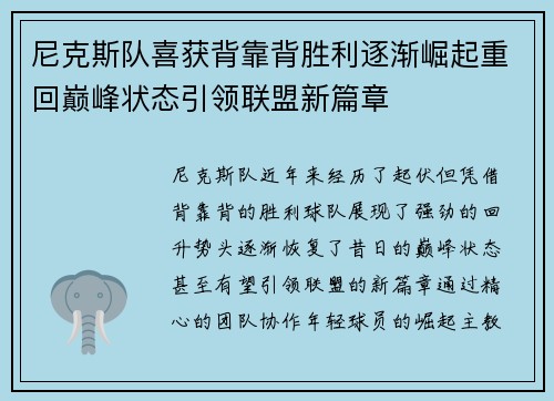 尼克斯队喜获背靠背胜利逐渐崛起重回巅峰状态引领联盟新篇章