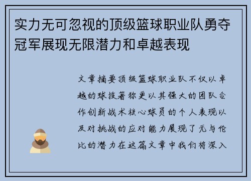 实力无可忽视的顶级篮球职业队勇夺冠军展现无限潜力和卓越表现