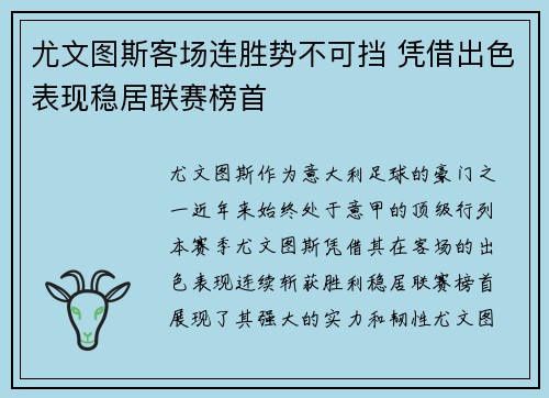 尤文图斯客场连胜势不可挡 凭借出色表现稳居联赛榜首