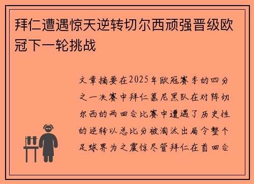 拜仁遭遇惊天逆转切尔西顽强晋级欧冠下一轮挑战