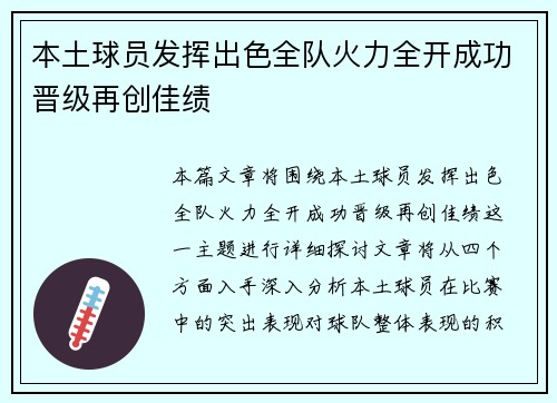 本土球员发挥出色全队火力全开成功晋级再创佳绩