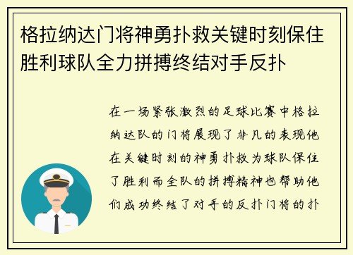 格拉纳达门将神勇扑救关键时刻保住胜利球队全力拼搏终结对手反扑