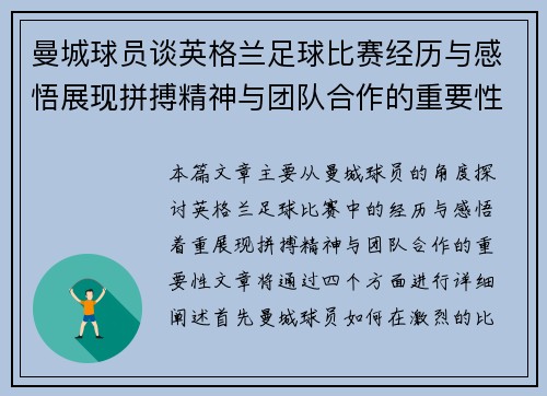 曼城球员谈英格兰足球比赛经历与感悟展现拼搏精神与团队合作的重要性