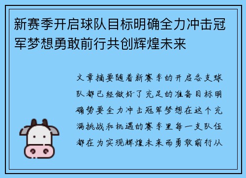 新赛季开启球队目标明确全力冲击冠军梦想勇敢前行共创辉煌未来