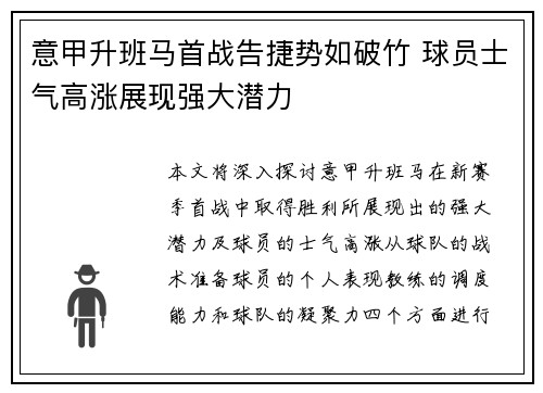 意甲升班马首战告捷势如破竹 球员士气高涨展现强大潜力