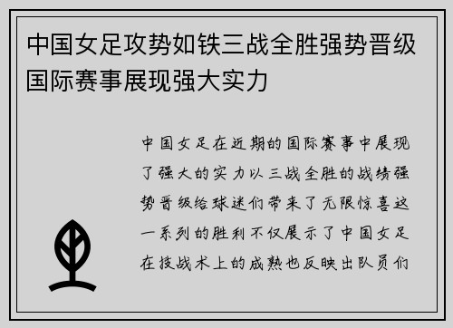 中国女足攻势如铁三战全胜强势晋级国际赛事展现强大实力