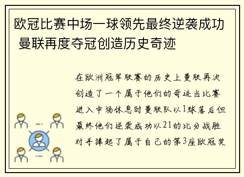 欧冠比赛中场一球领先最终逆袭成功 曼联再度夺冠创造历史奇迹