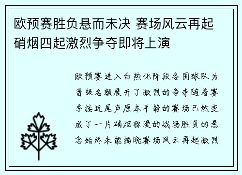 欧预赛胜负悬而未决 赛场风云再起 硝烟四起激烈争夺即将上演