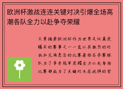 欧洲杯激战连连关键对决引爆全场高潮各队全力以赴争夺荣耀