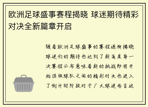 欧洲足球盛事赛程揭晓 球迷期待精彩对决全新篇章开启