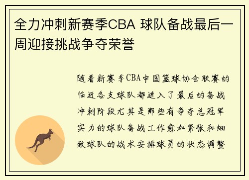 全力冲刺新赛季CBA 球队备战最后一周迎接挑战争夺荣誉