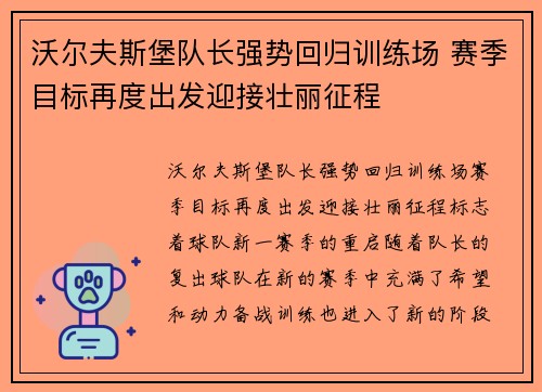 沃尔夫斯堡队长强势回归训练场 赛季目标再度出发迎接壮丽征程