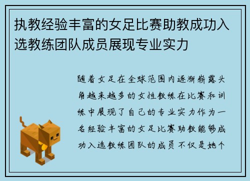 执教经验丰富的女足比赛助教成功入选教练团队成员展现专业实力