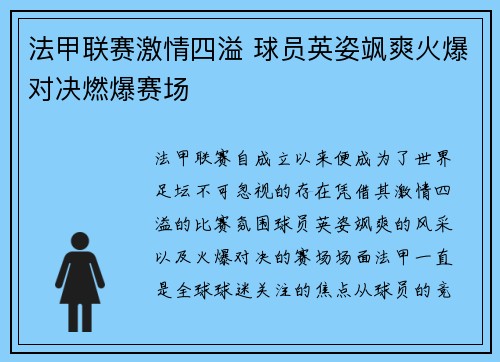 法甲联赛激情四溢 球员英姿飒爽火爆对决燃爆赛场