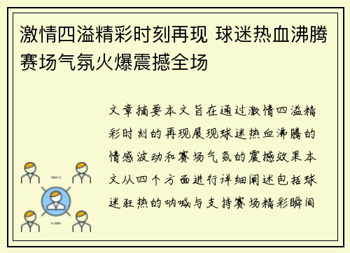 激情四溢精彩时刻再现 球迷热血沸腾赛场气氛火爆震撼全场