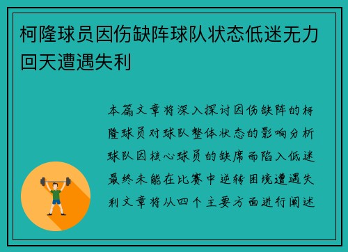 柯隆球员因伤缺阵球队状态低迷无力回天遭遇失利