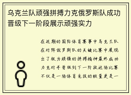 乌克兰队顽强拼搏力克俄罗斯队成功晋级下一阶段展示顽强实力