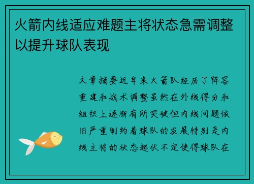 火箭内线适应难题主将状态急需调整以提升球队表现