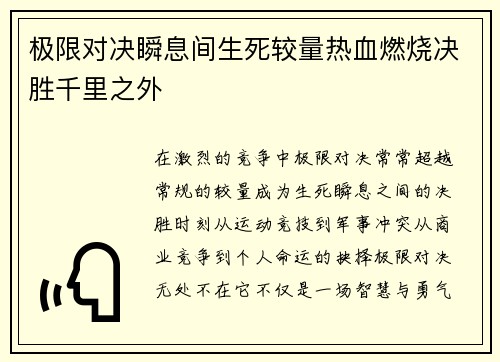 极限对决瞬息间生死较量热血燃烧决胜千里之外