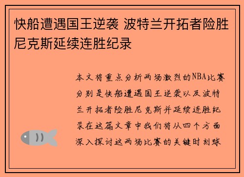 快船遭遇国王逆袭 波特兰开拓者险胜尼克斯延续连胜纪录