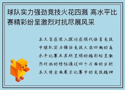 球队实力强劲竞技火花四溅 高水平比赛精彩纷呈激烈对抗尽展风采