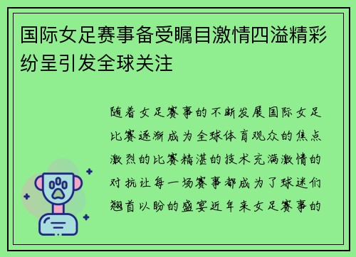 国际女足赛事备受瞩目激情四溢精彩纷呈引发全球关注