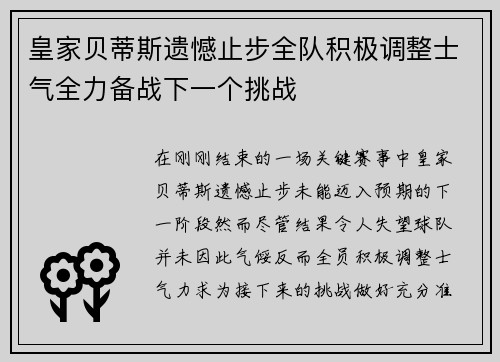 皇家贝蒂斯遗憾止步全队积极调整士气全力备战下一个挑战