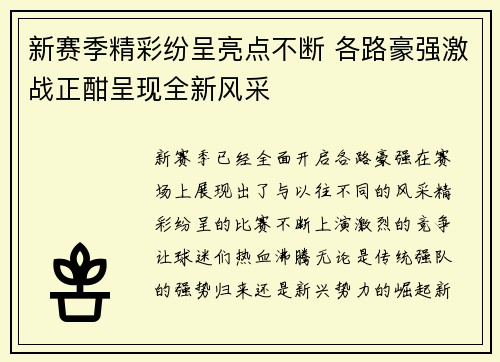 新赛季精彩纷呈亮点不断 各路豪强激战正酣呈现全新风采