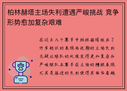 柏林赫塔主场失利遭遇严峻挑战 竞争形势愈加复杂艰难