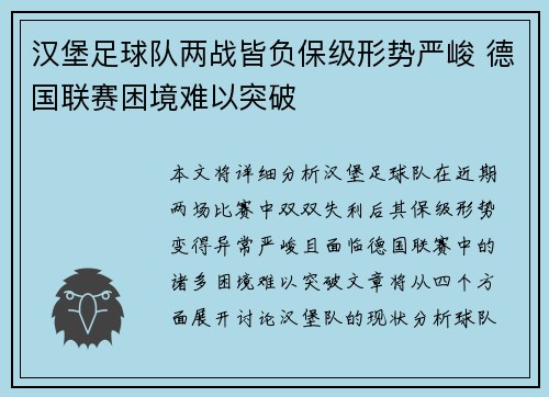 汉堡足球队两战皆负保级形势严峻 德国联赛困境难以突破