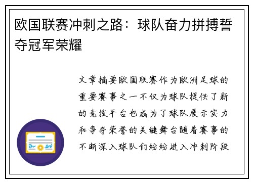 欧国联赛冲刺之路：球队奋力拼搏誓夺冠军荣耀