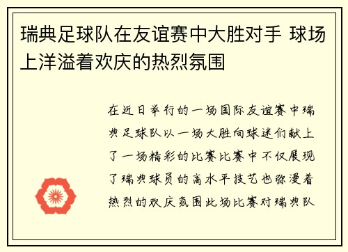 瑞典足球队在友谊赛中大胜对手 球场上洋溢着欢庆的热烈氛围