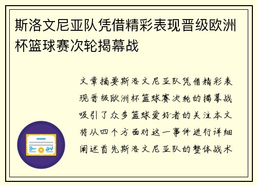 斯洛文尼亚队凭借精彩表现晋级欧洲杯篮球赛次轮揭幕战