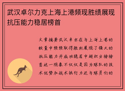 武汉卓尔力克上海上港频现胜绩展现抗压能力稳居榜首