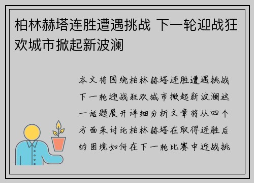 柏林赫塔连胜遭遇挑战 下一轮迎战狂欢城市掀起新波澜