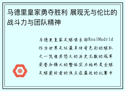 马德里皇家勇夺胜利 展现无与伦比的战斗力与团队精神
